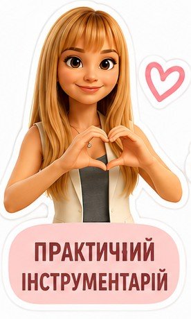 Практичний інструментарій
