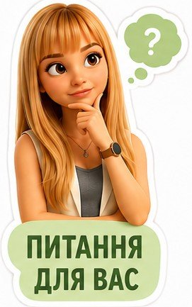 Питання для вас