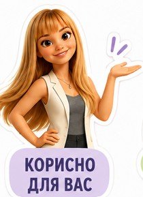 Корисно для вас